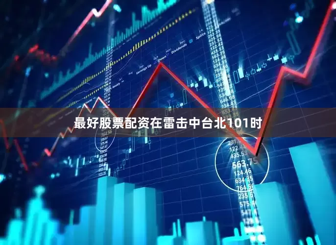 最好股票配资在雷击中台北101时