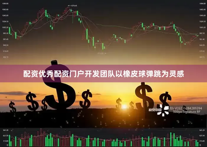 配资优秀配资门户开发团队以橡皮球弹跳为灵感