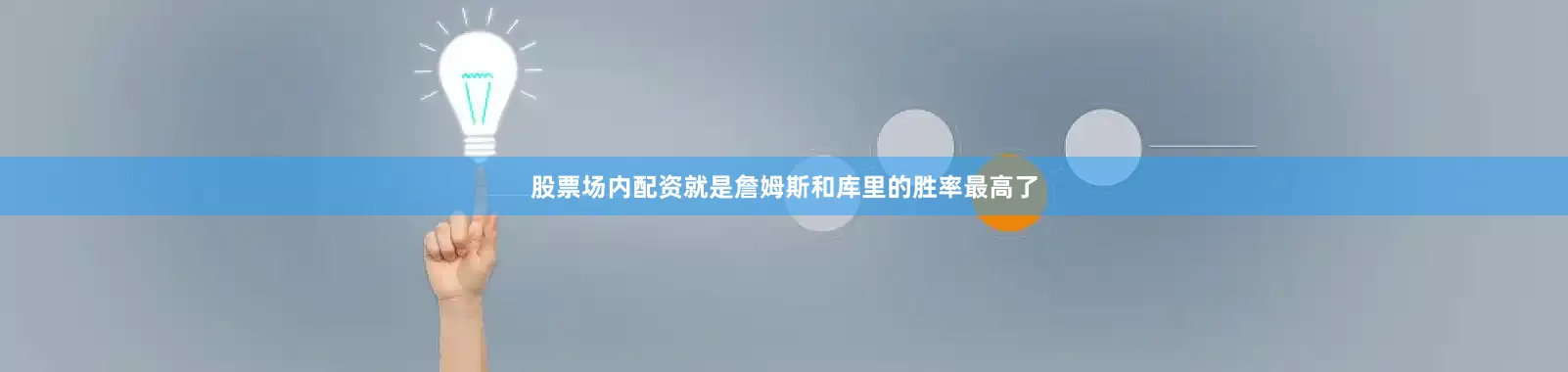 股票场内配资就是詹姆斯和库里的胜率最高了
