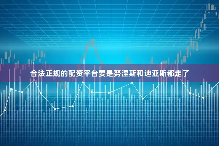 合法正规的配资平台要是努涅斯和迪亚斯都走了