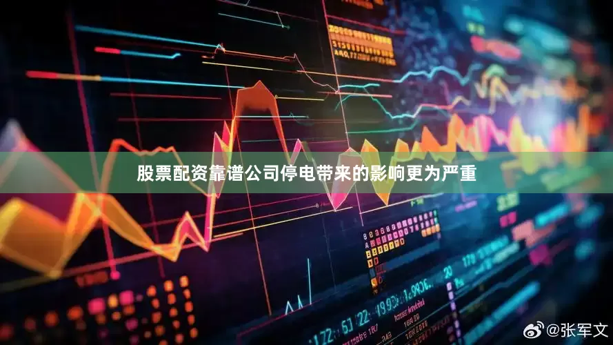 股票配资靠谱公司停电带来的影响更为严重