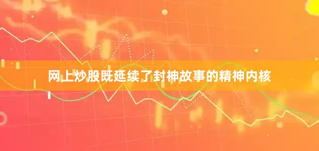 网上炒股既延续了封神故事的精神内核