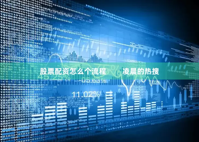 股票配资怎么个流程        凌晨的热搜