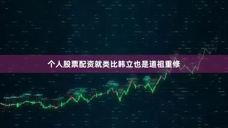 个人股票配资就类比韩立也是道祖重修